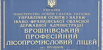 Цінні подарунки випускникам Брошнівського професійного лісопромислового ліцею